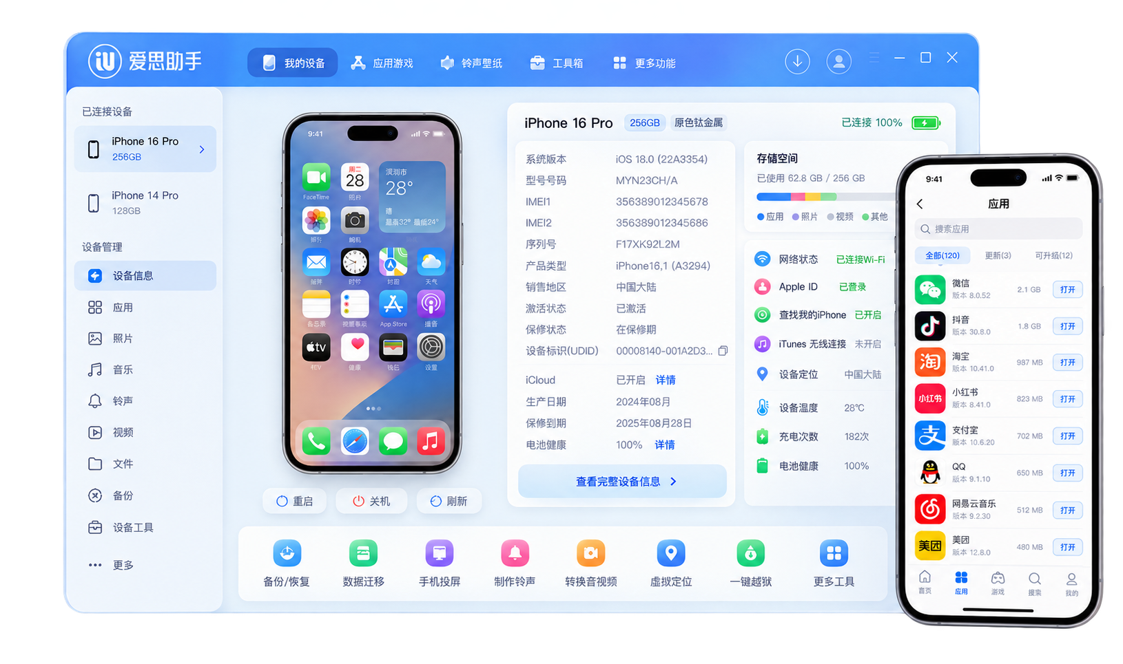 爱思助手界面